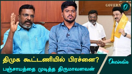 Dmk Allianceல் பிரச்னையை தீர்த்த Thirumavalavan | Oneindia Arasiyal