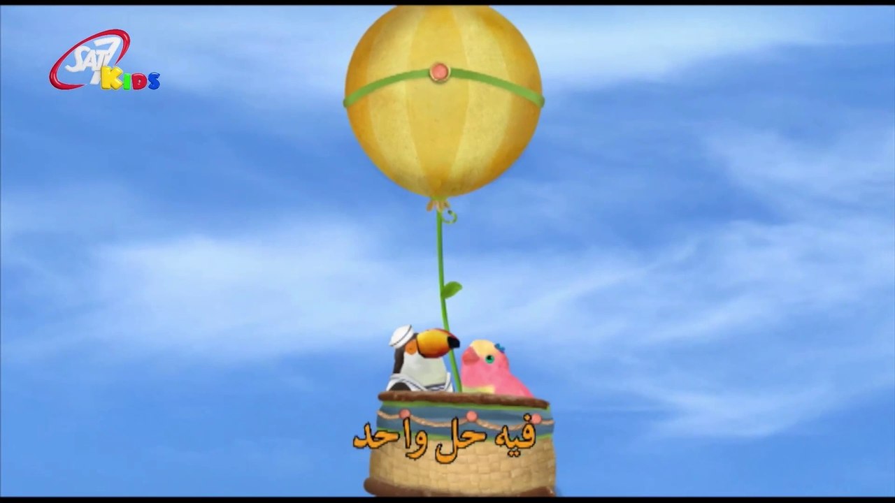 شجرة الحبّ - Balloon ride! ( 3rd & Bird Arabic dub )