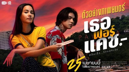เธอ ฟอร์ แคช | Love You to Debt (2024) | Part1/2 เต็มเรื่อง