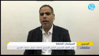 ولي العهد البحريني الراعي الرسمي لحملات تبيض سجلات البحرين