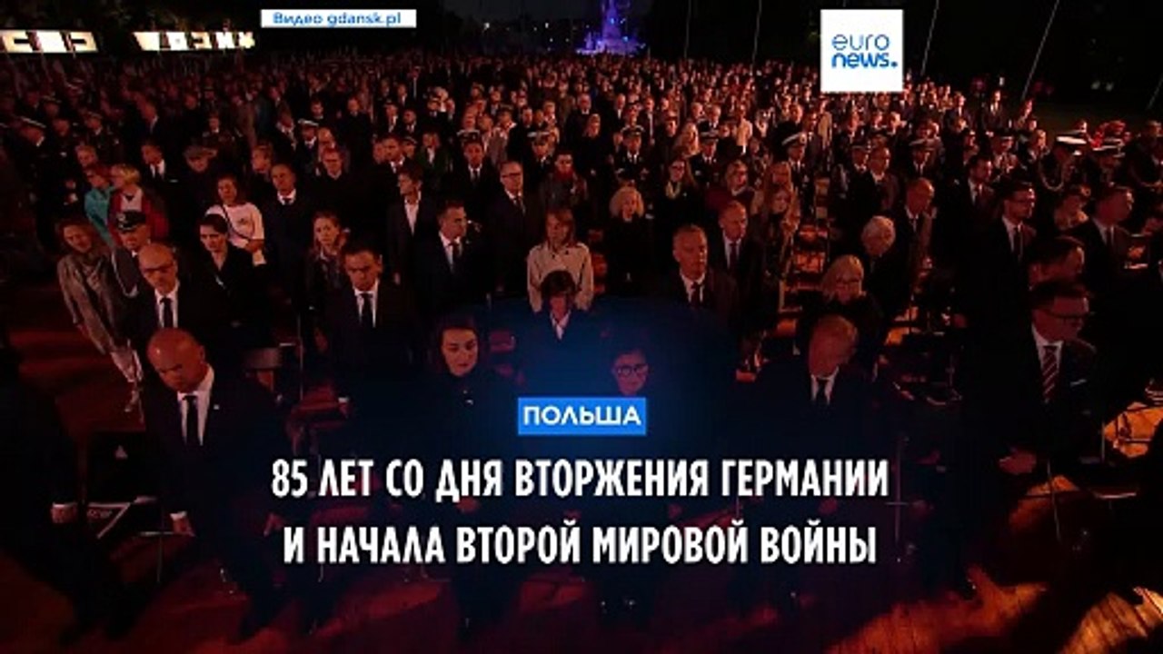 Польша отмечает 85-летие со дня начала Второй м...