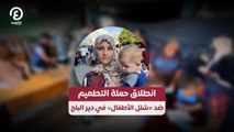 انطلاق حملة التطعيم  ضد «شلل الأطفال» في دير البلح