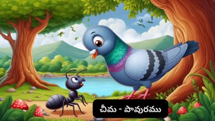 చీమ - పావురము || Motivational and Inspirational video in telugu