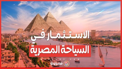 الاستثمار في السياحة ..  مصر تطلق مبادرة تمويلية لتعزيز السعة الفندقية
