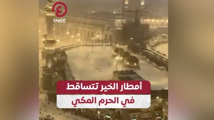 أمطار الخير تتساقط في الحرم المكي