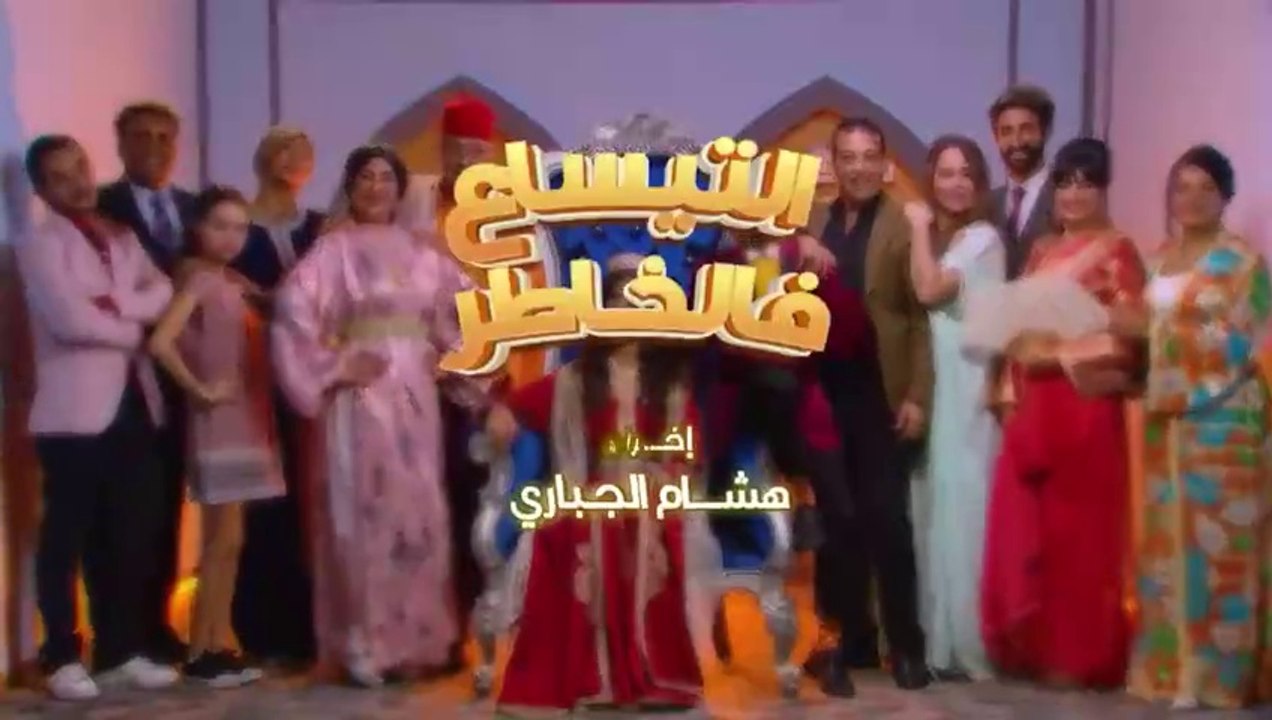 مسلسل مغربي التيساع في الخاطر الحلقة 7