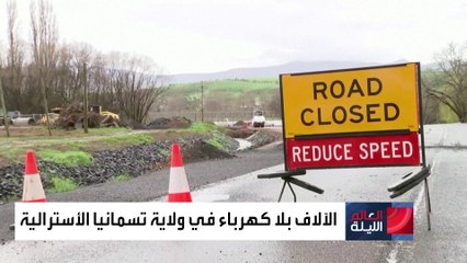 طقس العالم.. الأرصاد اليابانية تحذر من الانهيارات الأرضية ورياح مدمرة في تسمانيا الأسترالية
