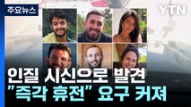 인질 6명 사망에 휴전 촉구 대규모 시위...노조 총파업 선언 / YTN