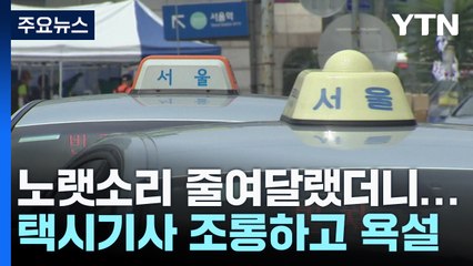 택시기사 조롱하고 욕설...싸움 날까 속으로 끙끙 / YTN