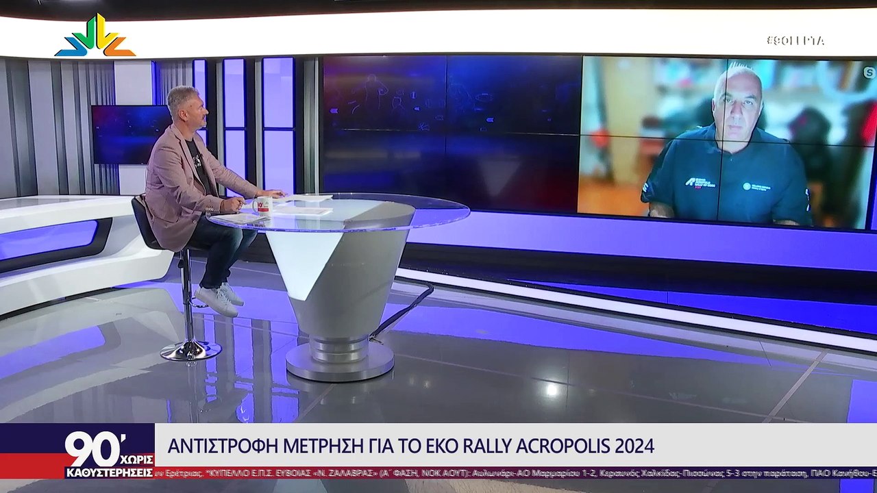 O Tάκης Πουρναράκης στα «90 Λεπτά Χωρίς Καθυστερήσεις» για το ΕΚΟ Ράλλυ Ακρόπολις 2024