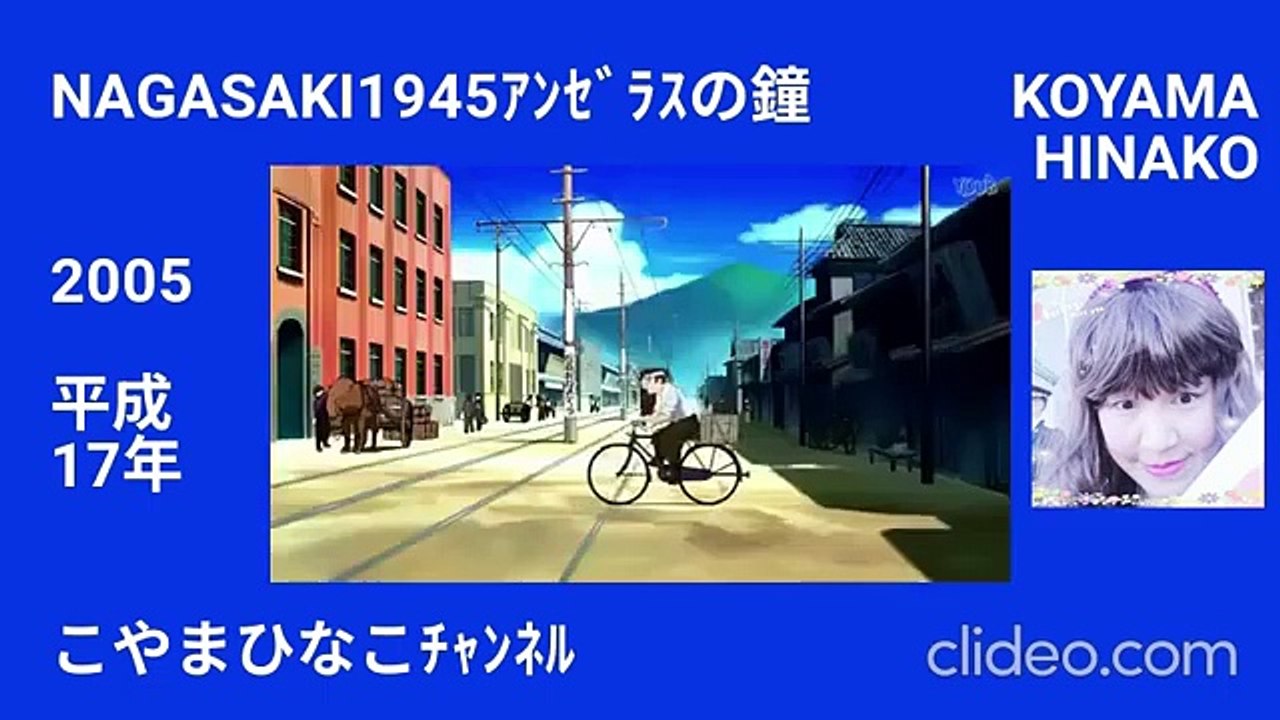 NAGASAKI1945ｱﾝｾﾞﾗｽの鐘-平成17(2005)年_v360x640P77分144MB縮少版clideo