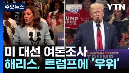 또 '해리스 우위'..."전당대회 효과 미미" / YTN