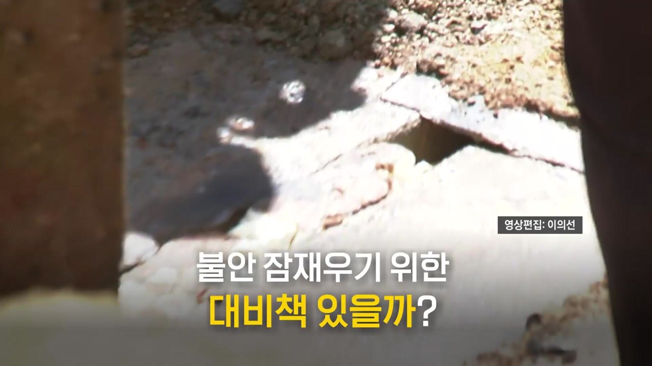 [영상] 도심에 연이은 '땅 꺼짐'...불안 잠재우는 대비책은? / YTN
