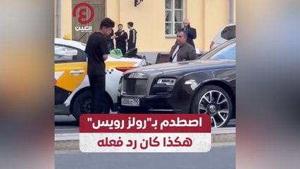 اصطدم بـ"رولز رويس" هكذا كان رد فعله
