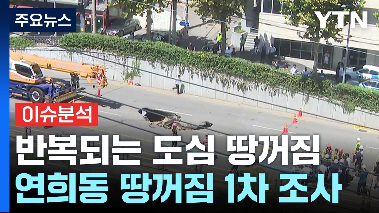 [뉴스UP] '발밑 공포' 대도심 속 땅꺼짐...원인과 대책은? / YTN