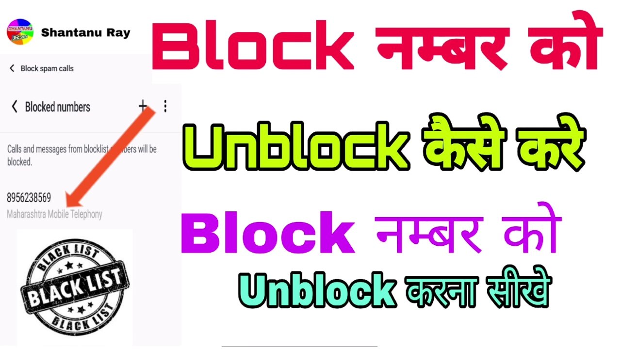 Block Number Ko Unblock Kaise Kare | ब्लॉक नंबर कैसे निकाले | Number Unblock Kaise Karte Hain