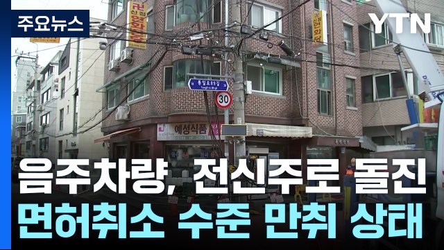 음주운전 차량, 전신주 들이받아...270여 세대 정전 / YTN