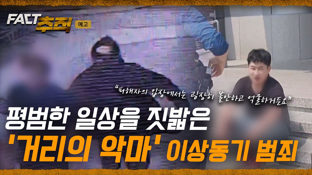 [팩트추적 예고] 평범한 일상을 위협하는 '거리의 악마들' 이상동기 범죄 / YTN