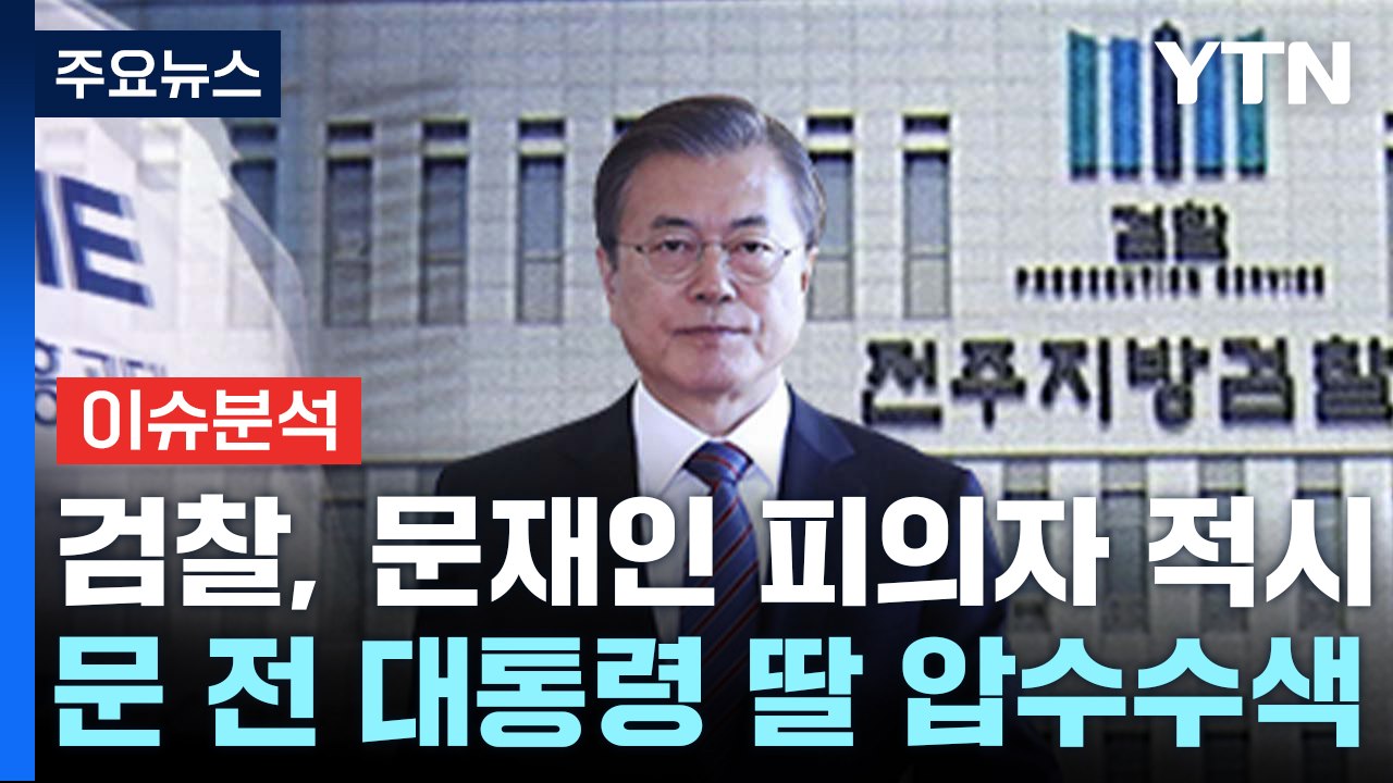 [뉴스퀘어10] 검찰, 문재인 '뇌물수수 피의자' 적시...소환 임박했나? / YTN