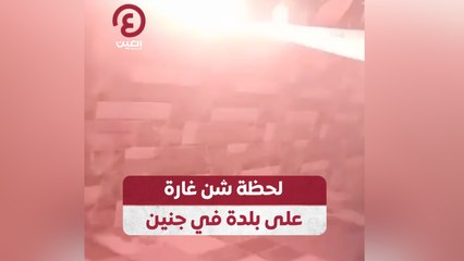 لحظة شن غارة على بلدة في جنين