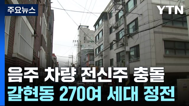 음주운전 차량, 전신주 들이받아...270여 세대 정전 / YTN