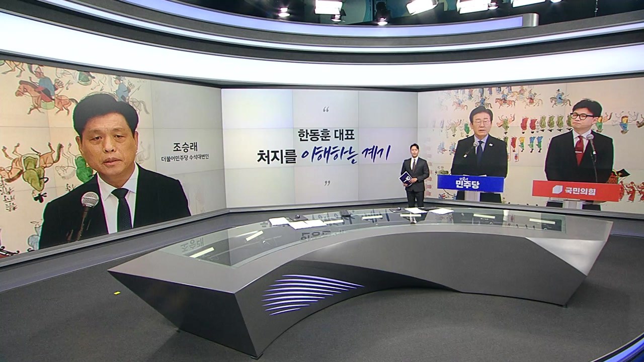 [말말말] 조승래 "韓 처지 이해하는 계기" 곽규택 "우리 문제? 맞지 않아" 이준석...