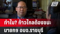 ทำไม? ก้าวไกลต้องชนะ ศึก นายกฯ อบจ.ราชบุรี | เข้มข่าวค่ำ | 1 ก.ย. 67