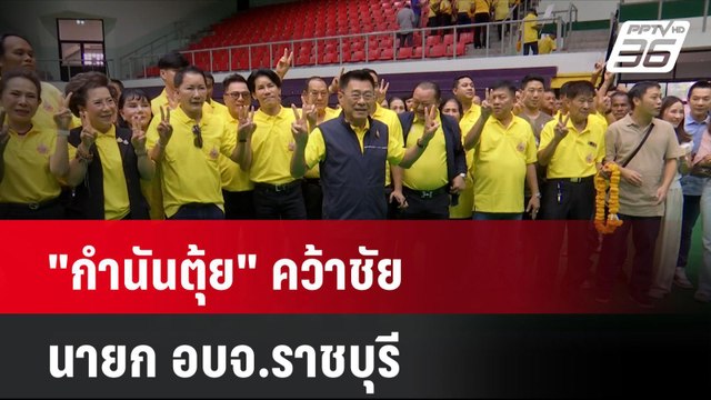 กำนันตุ้ย คว้าชัย นายก อบจ.ราชบุรี | โชว์ข่าวเช้านี้ | 2 ก.ย. 67