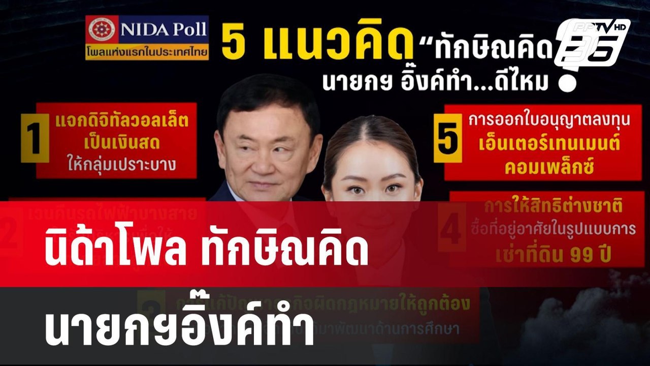 นิด้าโพล ทักษิณคิด นายกฯอิ๊งค์ทำ | โชว์ข่าวเช้า...