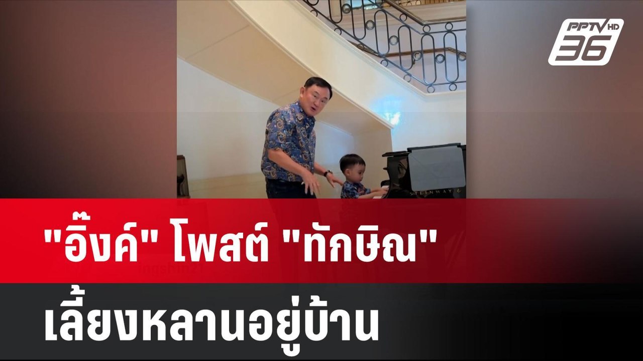 "อิ๊งค์" โพสต์ "ทักษิณ" เลี้ยงหลานอยู่บ้าน | โช...