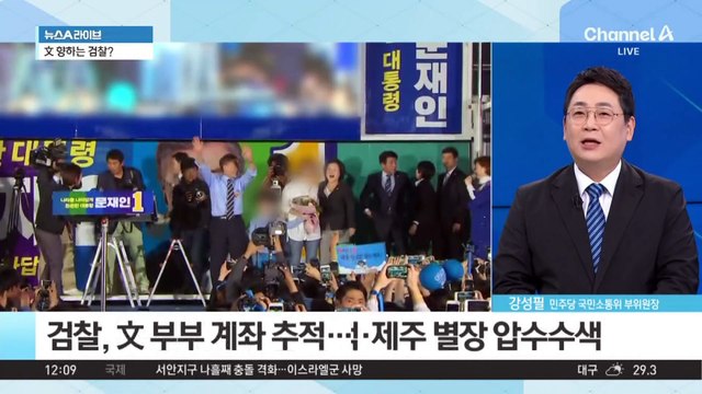 문 전 대통령으로 향하는 검찰?…‘뇌물 수수 피의자’ 적시