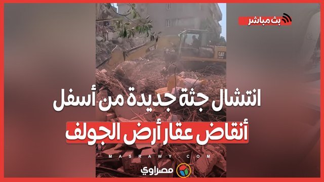 لحظة انتشال جثة جديدة من أسفل أنقاض عقار أرض الجولف المنهار