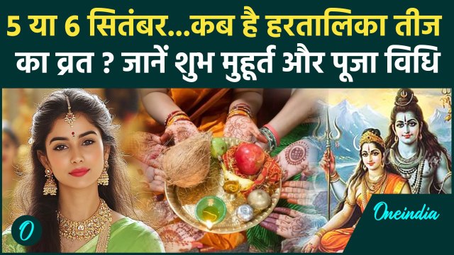 Hartalika Teej 2024: 5 या 6 सितंबर कब है हरतालिका तीज | Hartalika Teej 2024 Kab Hai | वनइंडिया हिंदी