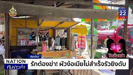 รักต้องฆ่า! ผัวง้อเมียไม่สำเร็จรัวยิงดับ | เนชั่นทันข่าวค่ำ | 4 ก.ย. 67 | PART 5