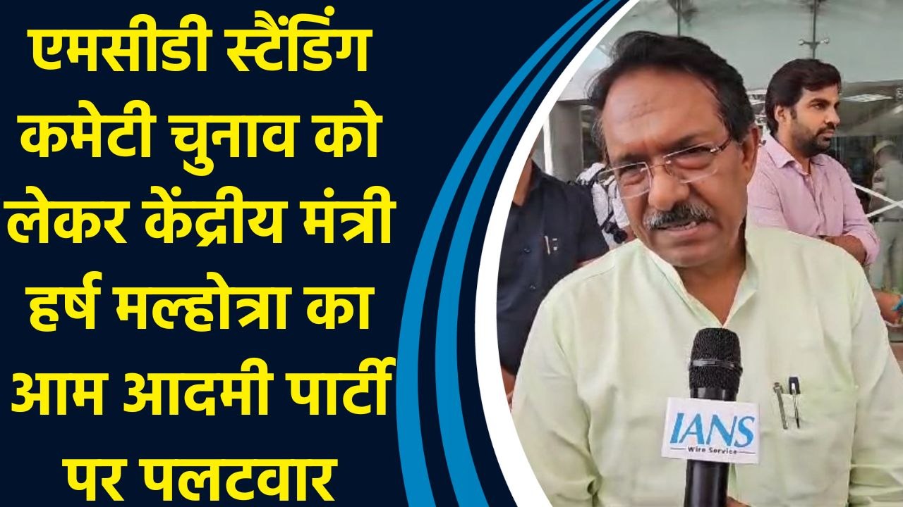 MCD स्टैंडिंग कमेटी चुनाव को लेकर Harsh Malhotra का आम आदमी पार्टी पर पलटवार