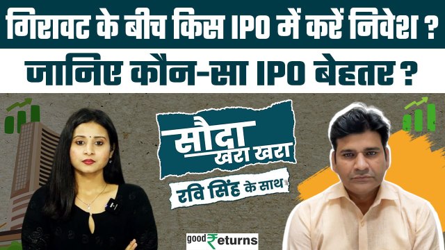 Stock Market : गिरावट के बीच किस IPO में निवेश करें? Namo eWaste Management IPO| GoodReturns