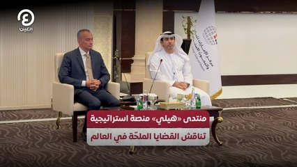 منتدى «هيلي» منصة استراتيجية تناقش القضايا الملحة في العالم