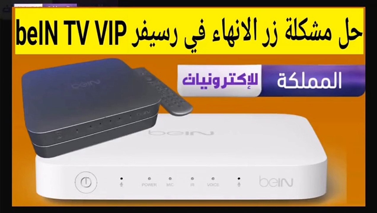 حل مشكلة زر الانهاء في رسيفر بي ان سبورت beIN TV VIP