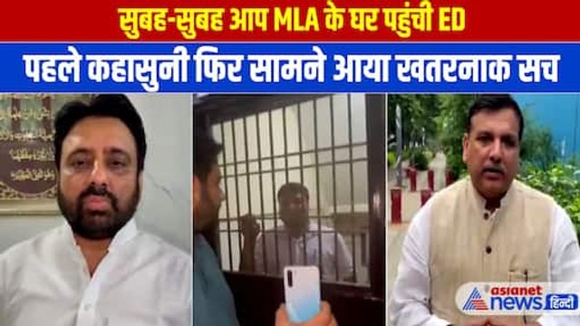 Delhi AAP MLA Amanatullah Khan के घर पहुंची ED, नेता ने बताया रेड के पीछे क्या है पूरा प्लान