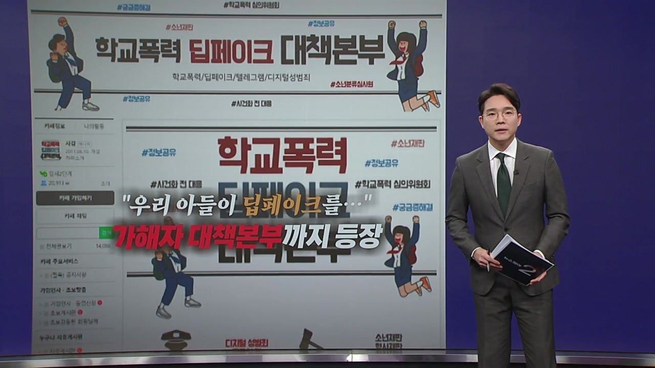 "주눅들지마" 딥페이크 가해자 대처법 논의하는 카페 등장 [앵커리포트] / YTN