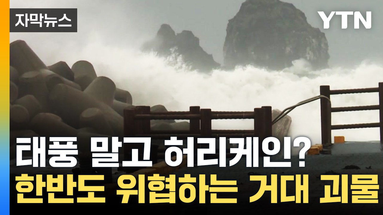 [자막뉴스] 태풍도 모자라 허리케인까지? 한반도 위협하는 거대 괴물 / YTN