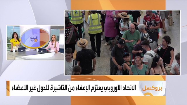 الاتحاد الأوروبي يعتزم تطبيق نظام جديد للإعفاء من التأشيرة لبعض مواطني الدول غير الأعضاء