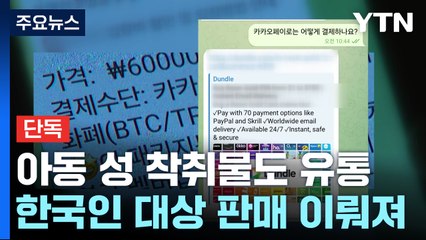 [단독] 텔레그램에 아동 성 착취물...한국인 대상 판매도 / YTN