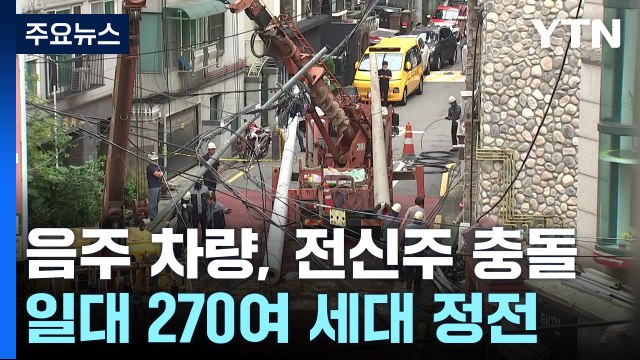 음주 차량, 전신주 들이받아...270여 세대 정전 / YTN