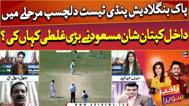 PAK vs BAN Pindi Test enters exciting phase - Where did captain Shan Masood make a big mistake?
