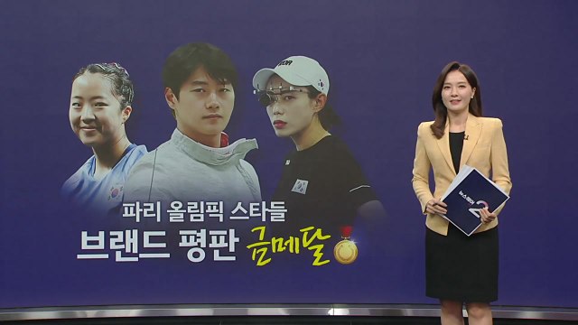 파리 올림픽 스타들, 브랜드 평판도 '금메달' [앵커리포트] / YTN