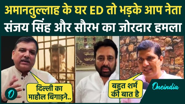 Amanatullah Khan ED Raid: अमानतुल्लाह खान के घर ED, Sanjay Singh का BJP पर हमला | वनइंडिया हिंदी