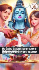 कब है भादो महीने का पहला प्रदोष व्रत, जानें शुभ तिथि व मुहूर्त। Pradosh Vrat 2024