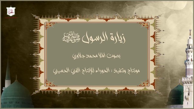 زيارة الرسول صلى الله عليه وآله