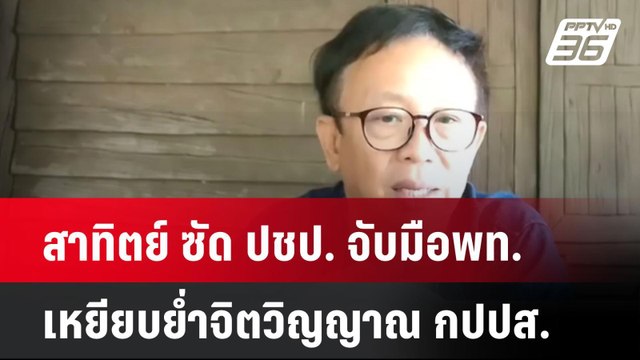 สาทิตย์ ซัด ปชป. จับมือพท. เหยียบย่ำจิตวิญญาณ กปปส. | เที่ยงทันข่าว | 2 ก.ย. 67